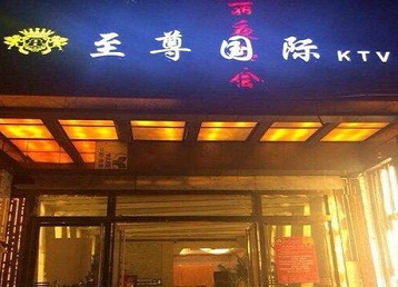 噶尔哪个KTV少爷男模妹子服务好-至尊国际KTV消费价格服务点评