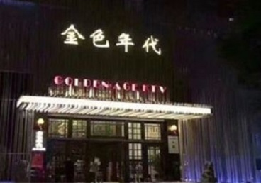 噶尔KTV陪唱男公关哪家最便宜-金色年代KTV便宜消费点评